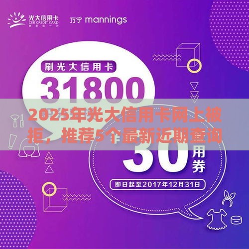 2025年光大信用卡网上被拒，推荐5个最新近期查询多负债高还能出额度的口子