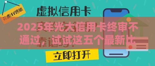 2025年光大信用卡终审不通过,试试这五个最新比较靠谱的贷款平台 2025年光大信用卡终审不通过,试试这五个最新比较靠谱的贷款平台