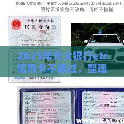 2025年光大银行etc信用卡不通过，整理五个最新网贷平台好借钱