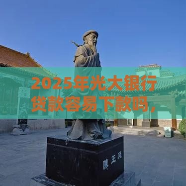 2025年光大银行贷款容易下款吗，试试这5个最新苹果贷款口子
