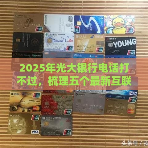 2025年光大银行电话打不过，梳理五个最新互联网金融网贷平台