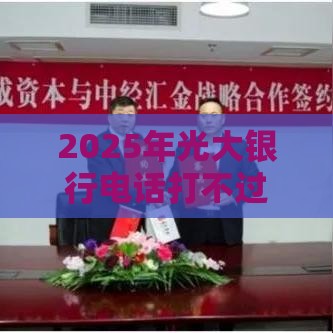 2025年光大银行电话打不过，梳理五个最新互联网金融网贷平台