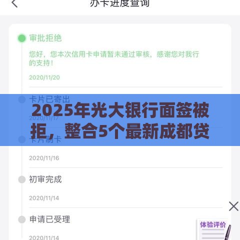 2025年光大银行面签被拒，整合5个最新成都贷款平台