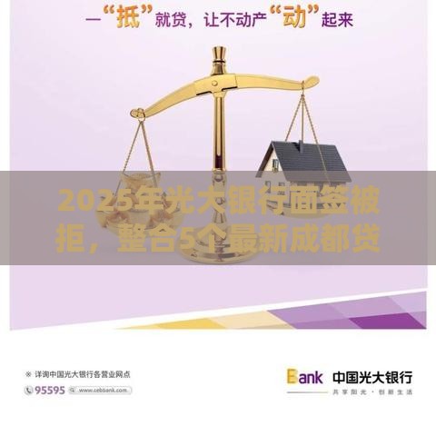 2025年光大银行面签被拒，整合5个最新成都贷款平台