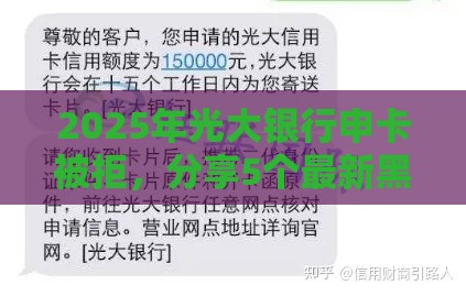 2025年光大银行申卡被拒，分享5个最新黑户借款平台