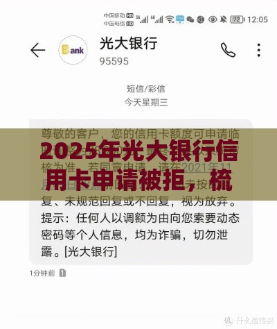 2025年光大银行信用卡申请被拒，梳理5个最新黑口子秒下款2025