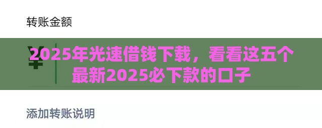 2025年光速借钱下载，看看这五个最新2025必下款的口子