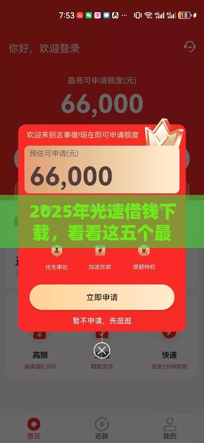 2025年光速借钱下载，看看这五个最新2025必下款的口子