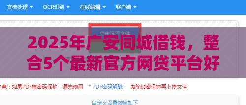 2025年广安同城借钱，整合5个最新官方网贷平台好