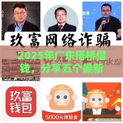 2025年广东搭桥借钱，分享五个最新网贷借款平台好