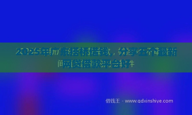 2025年广东搭桥借钱，分享五个最新网贷借款平台好