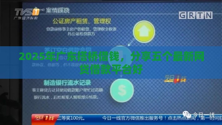 2025年广东搭桥借钱，分享五个最新网贷借款平台好