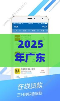 2025年广东好下款软件，公布5个最新公积金贷款平台app