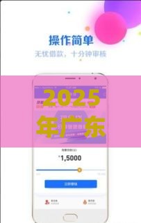 2025年广东农村借钱，看看这5个最新纯线上贷款平台