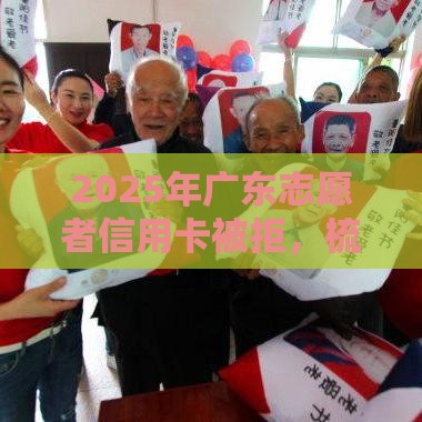 2025年广东志愿者信用卡被拒，梳理5个最新网贷那些是正规平台