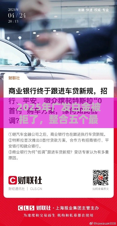 2025年广发白金被拒了，整合五个最新买车贷款平台
