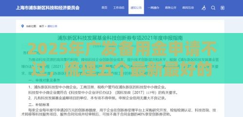 2025年广发备用金申请不过，梳理五个最新最好的贷款平台