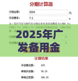 2025年广发备用金申请不过，梳理五个最新最好的贷款平台