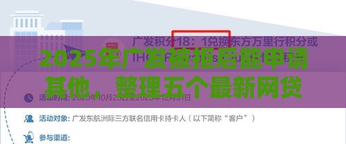2025年广发被拒后能申请其他，整理五个最新网贷下款快的平台