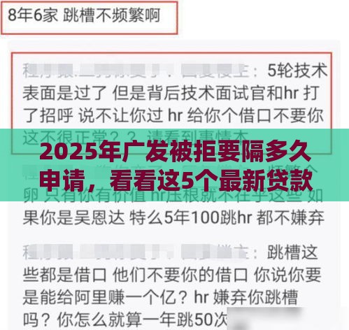 2025年广发被拒要隔多久申请，看看这5个最新贷款买车平台