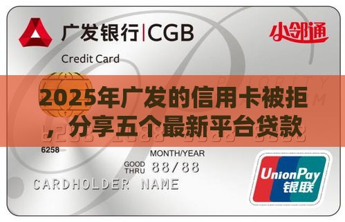 2025年广发的信用卡被拒，分享五个最新平台贷款一定下得来