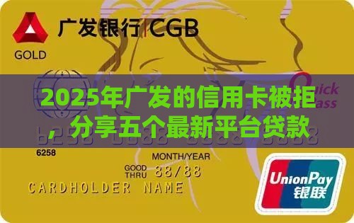 2025年广发的信用卡被拒，分享五个最新平台贷款一定下得来