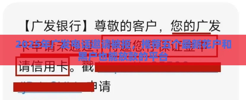 2025年广发电话邀请被拒，推荐五个最新花户和黑户也能放款的平台