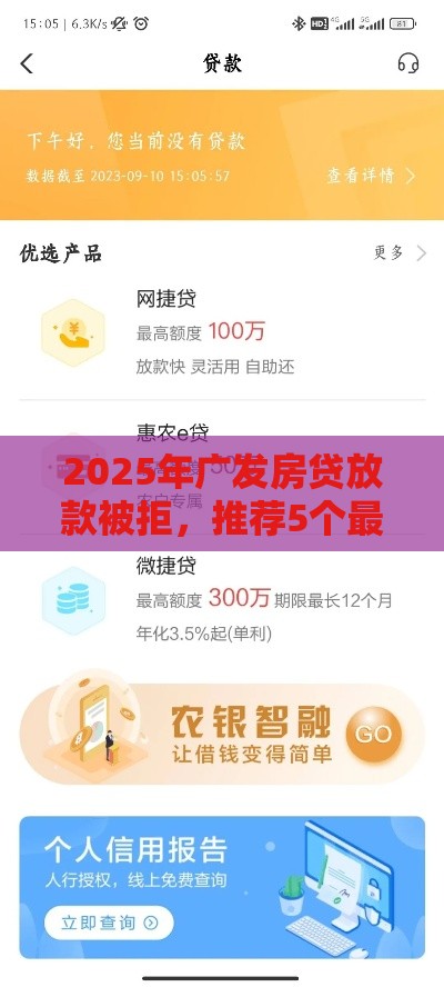 2025年广发房贷放款被拒，推荐5个最新贷款额度高的平台