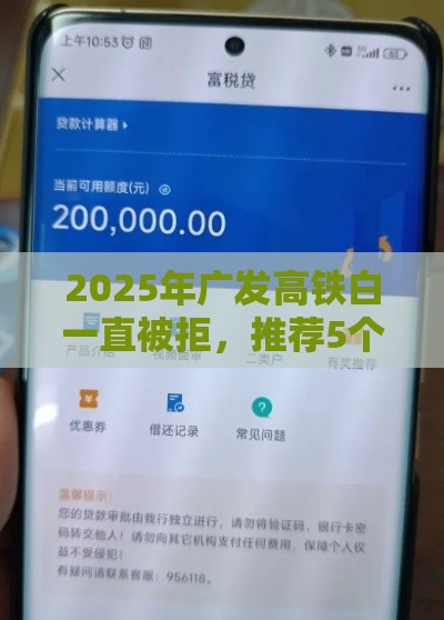 2025年广发高铁白一直被拒，推荐5个最新可以直接放款到别人的银行卡里面的借钱软件