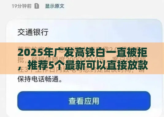 2025年广发高铁白一直被拒，推荐5个最新可以直接放款到别人的银行卡里面的借钱软件
