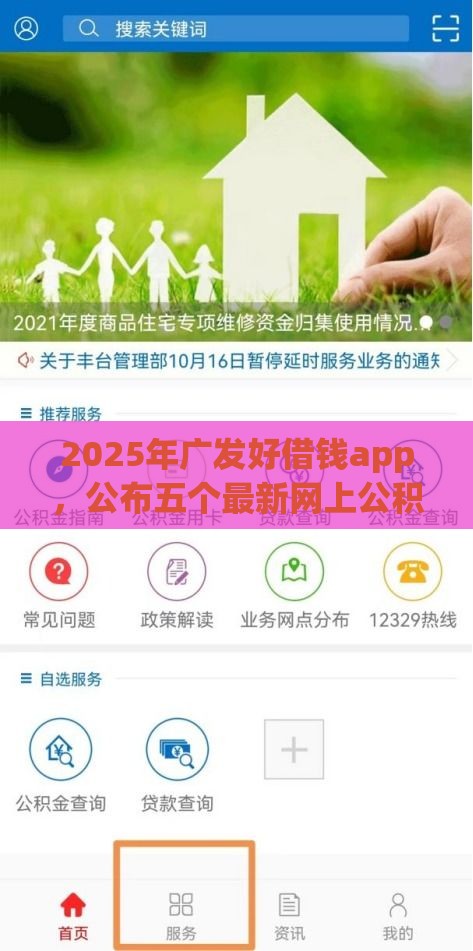2025年广发好借钱app，公布五个最新网上公积金贷款平台