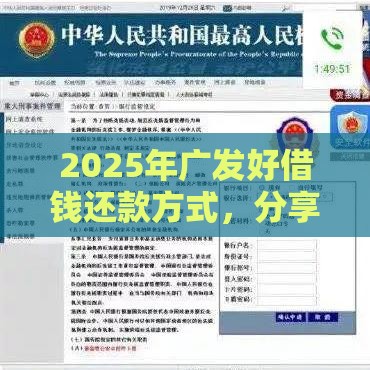 2025年广发好借钱还款方式，分享五个最新网贷平台利息