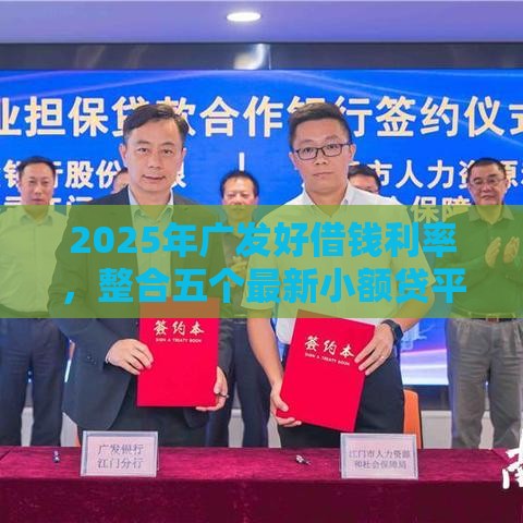 2025年广发好借钱利率，整合五个最新小额贷平台最容易下款