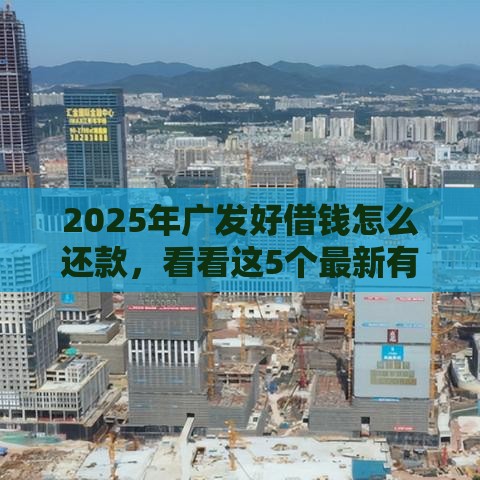 2025年广发好借钱怎么还款，看看这5个最新有啥贷款平台容易过的