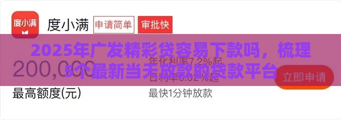 2025年广发精彩贷容易下款吗，梳理5个最新当天放款的贷款平台