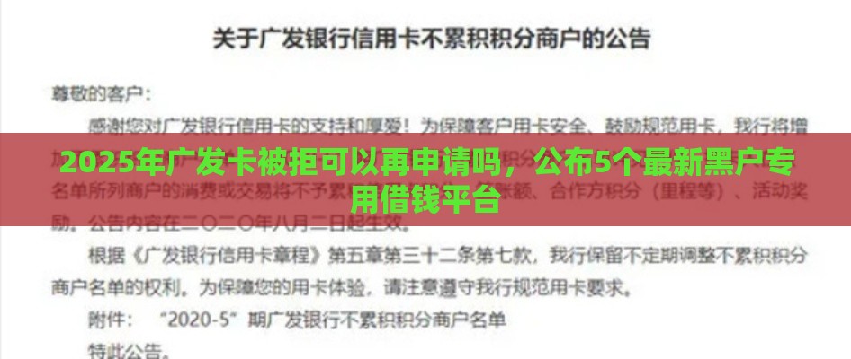 2025年广发卡被拒可以再申请吗，公布5个最新黑户专用借钱平台