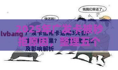 2025年广发卡被秒拒原因，整理五个最新黑户烂户能过的购物平台