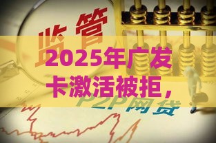 2025年广发卡激活被拒，整合5个最新重庆网贷平台