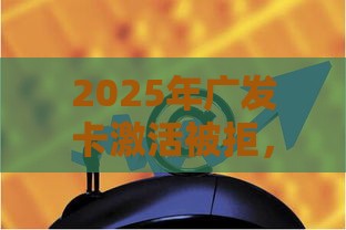 2025年广发卡激活被拒，整合5个最新重庆网贷平台