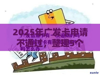 2025年广发卡申请不通过，整理5个最新有没有当前逾期能下款的口子