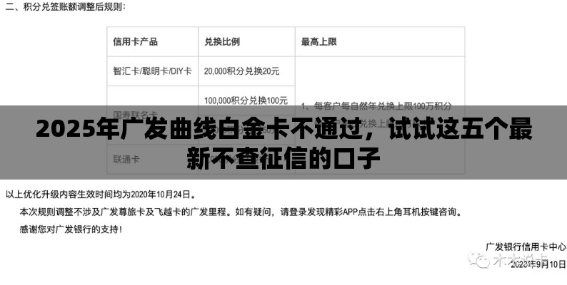 2025年广发曲线白金卡不通过，试试这五个最新不查征信的口子
