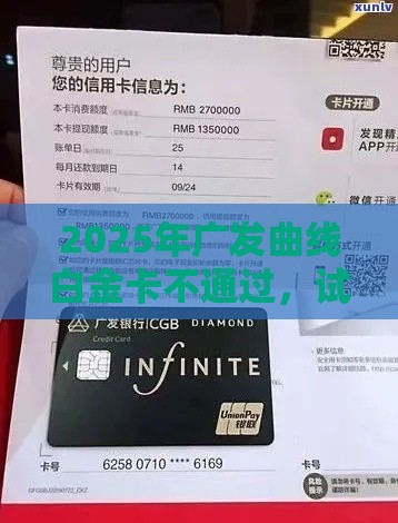 2025年广发曲线白金卡不通过，试试这五个最新不查征信的口子