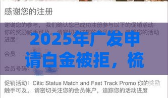 2025年广发申请白金被拒，梳理5个最新黑户可以借钱的平台