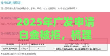 2025年广发申请白金被拒，梳理5个最新黑户可以借钱的平台
