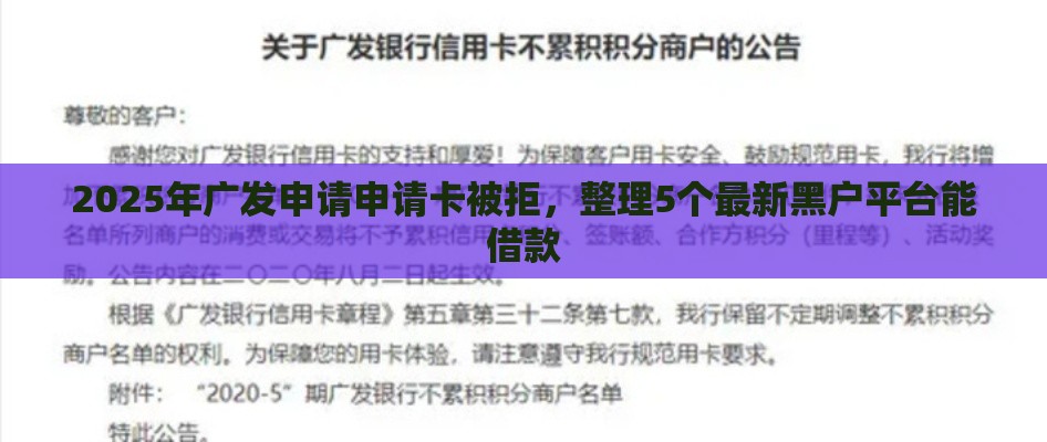 2025年广发申请申请卡被拒，整理5个最新黑户平台能借款