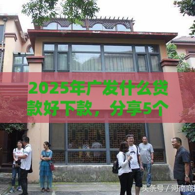2025年广发什么贷款好下款，分享5个最新快速借钱平台