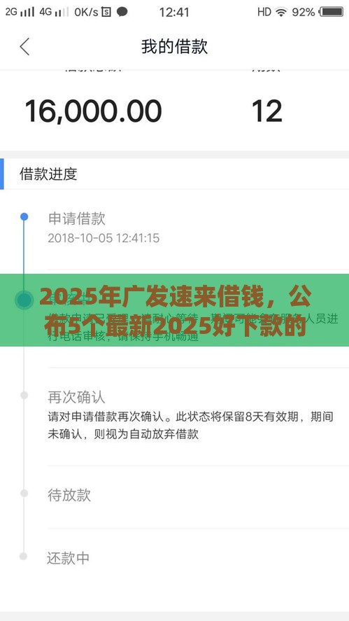 2025年广发速来借钱，公布5个最新2025好下款的网贷平台