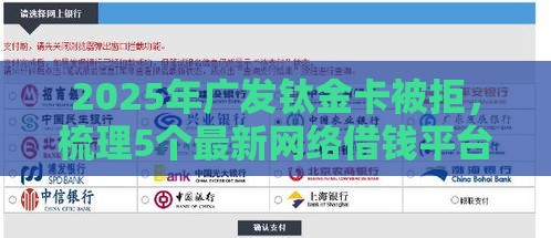 2025年广发钛金卡被拒，梳理5个最新网络借钱平台好