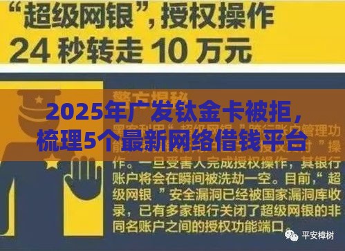 2025年广发钛金卡被拒，梳理5个最新网络借钱平台好