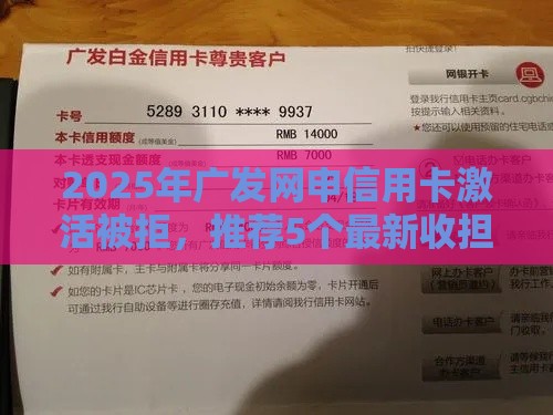 2025年广发网申信用卡激活被拒，推荐5个最新收担保费就能下款的口子